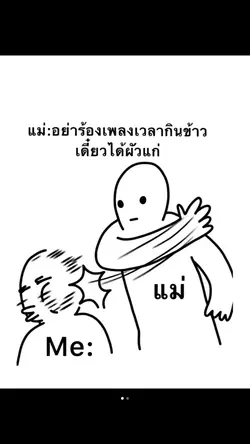 อย่าร้องเพลงเวลากินข้าว