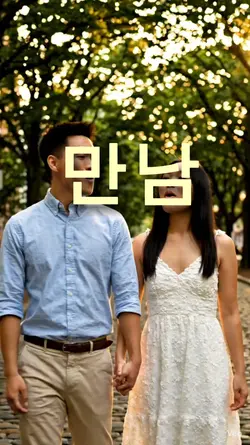 두근두근만남