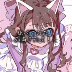 おとなり失礼！