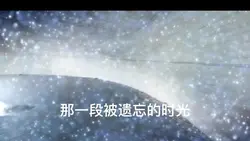 被遺忘的時光