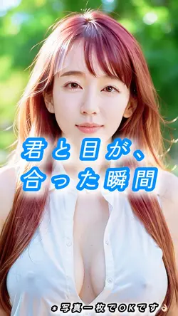 『君と目が合った瞬間』