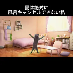 お風呂キャン🛁