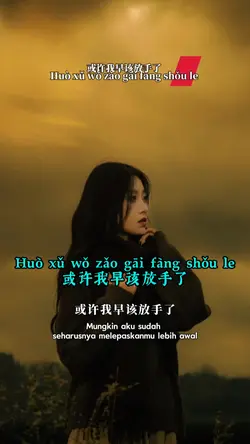 或许我早该放手了