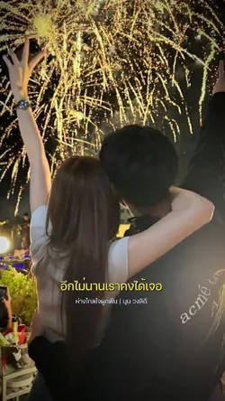 ห่างไกลใจผูกพัน