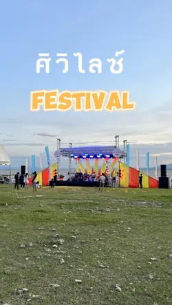 เทศกาลดนตรี
