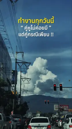 ทำงานทุกวันนี้
