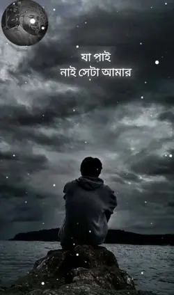 যা পায় নাই সেটা আমা