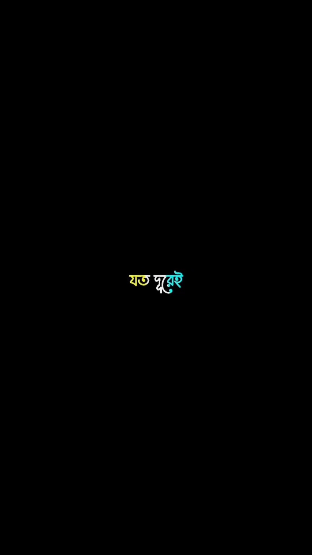 যত দূরে যাওনা তুমি | 