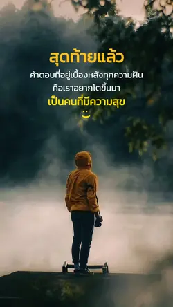 เบื้องหลังทุกความฝัน