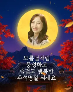 추석인사말