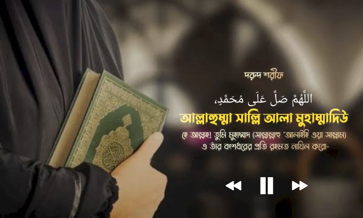 দরুদ শরীফ 