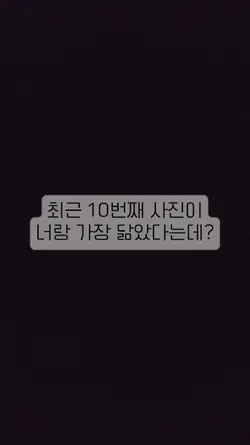 가장 닮은 사람은 누구?