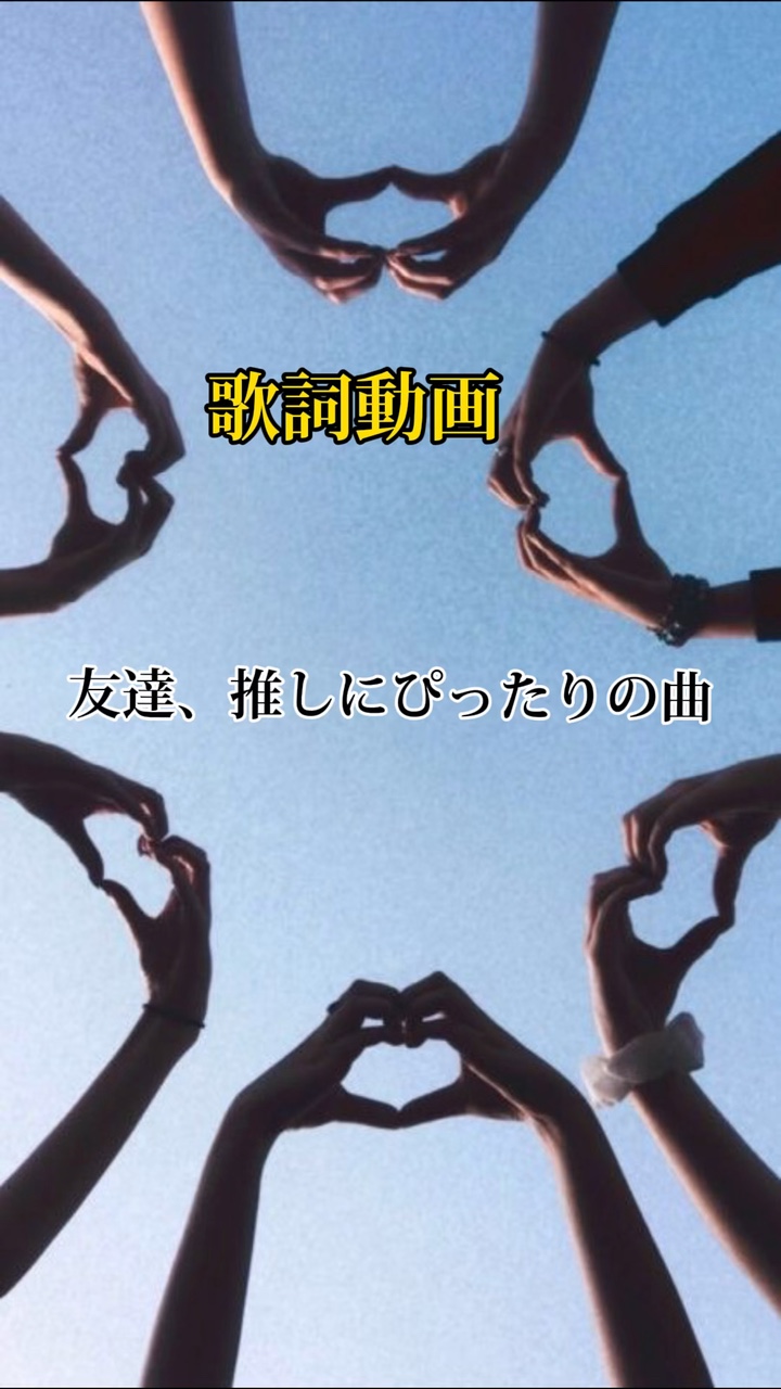 思いを込めて動画を♡
