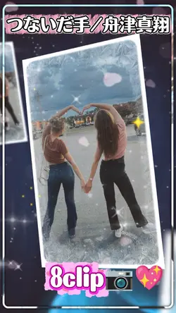 つないだ手/舟津真翔/8clip