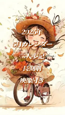 2026年5月カレンダー2クリップ映像付