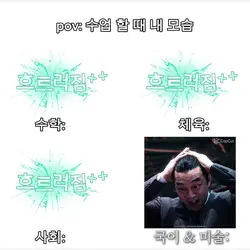 Pov: 수업 할 때 내 모습
