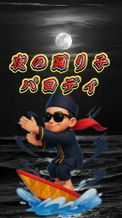パロディ夜の踊り子