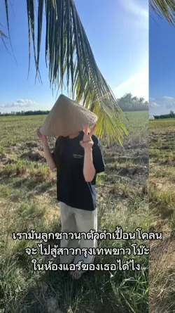 เรามันลูกชาวนา