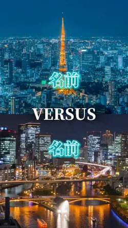 比較強さ比べ 1vs1