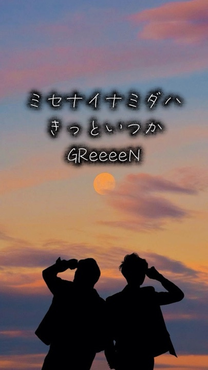 ミセナイナミダハ、きっといつか