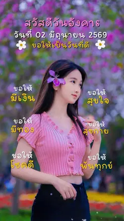 สวัสดีวันอังคาร