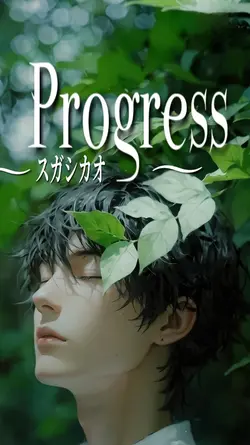 Progress / スガシカオ