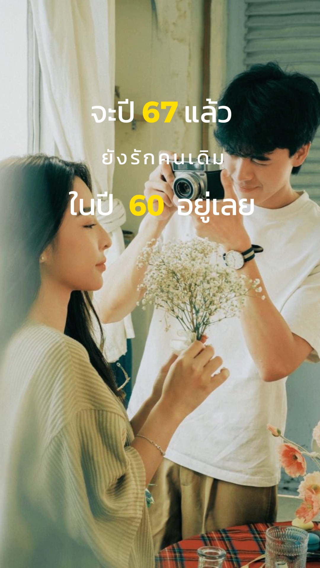 จะปี67แล้ว