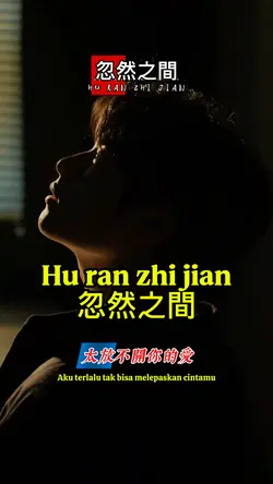 忽然之間 Hu ran zhi jian