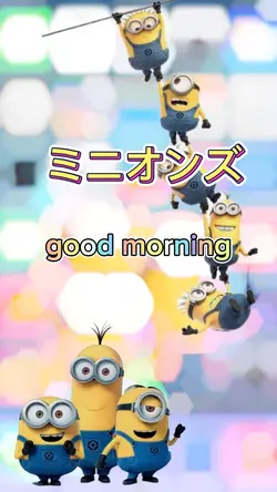 ミニオンズ　遅刻するよ