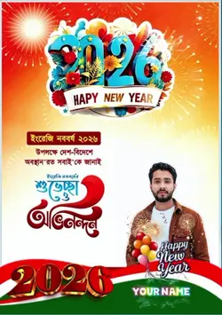 অভিনন্দন নতুন ২০২৬