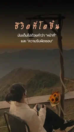 ชีวิตที่โตขึ้น