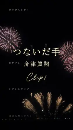 つないだ手/舟津真翔