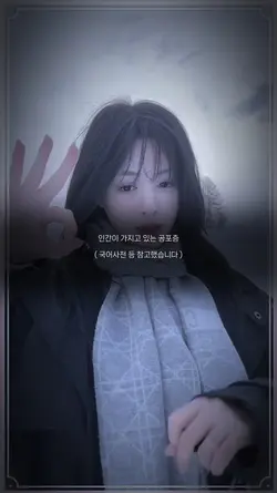 공포증