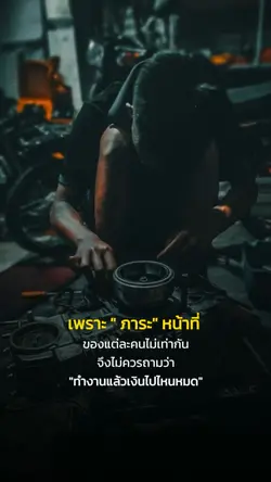 เพราะภาระหน้าที่