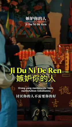 嫉妒你的人