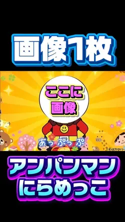 アンパンマンにらめっこ!