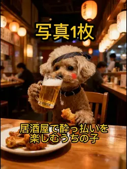 うちの子が酔っ払い楽しんでる