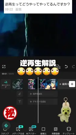 逆再生解説！！