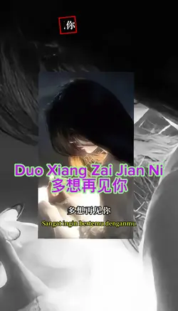 多想再见你