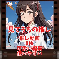 推し動画 8枚