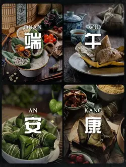 端午安康 