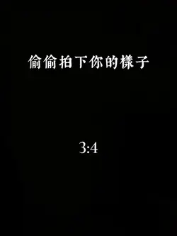 偷偷拍下你的樣子｜15張｜情侶🌬️