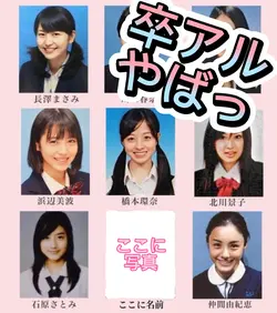 卒アル　やばっ