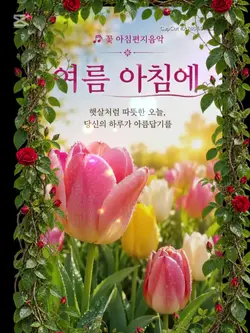 아침인사/음악편지
꽃시리즈/ 튜울립8