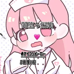 闇堕ち編集
