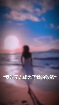 我的无力成为了我的败笔