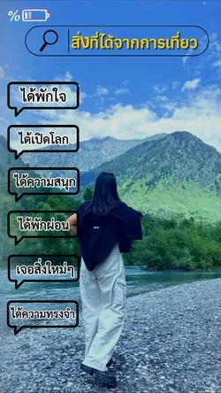สิ่งที่ได้จากการเที่ยว