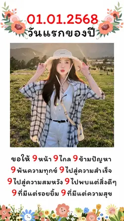 วันแรกของปี 2568