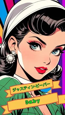 ジャスティン•ビーバー