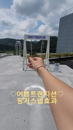 #여행트랜지션